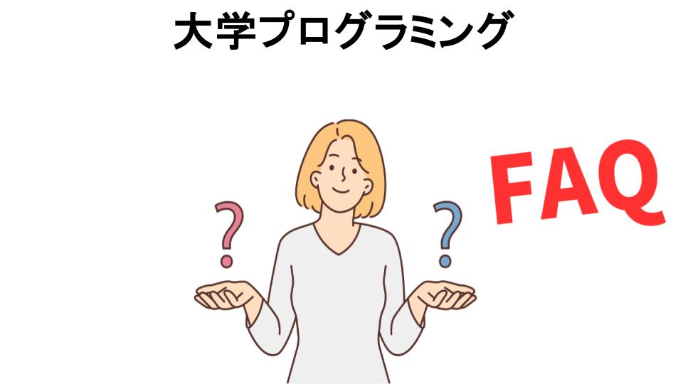 大学プログラミングについてよくある質問【意味ない以外】